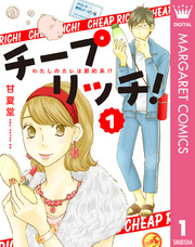 チープ リッチ！ 1