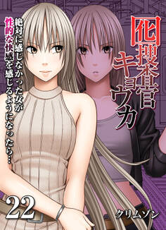 囮捜査官キョウカ-絶対に感じなかった女が性的な快感を感じるようになったら…-(22)