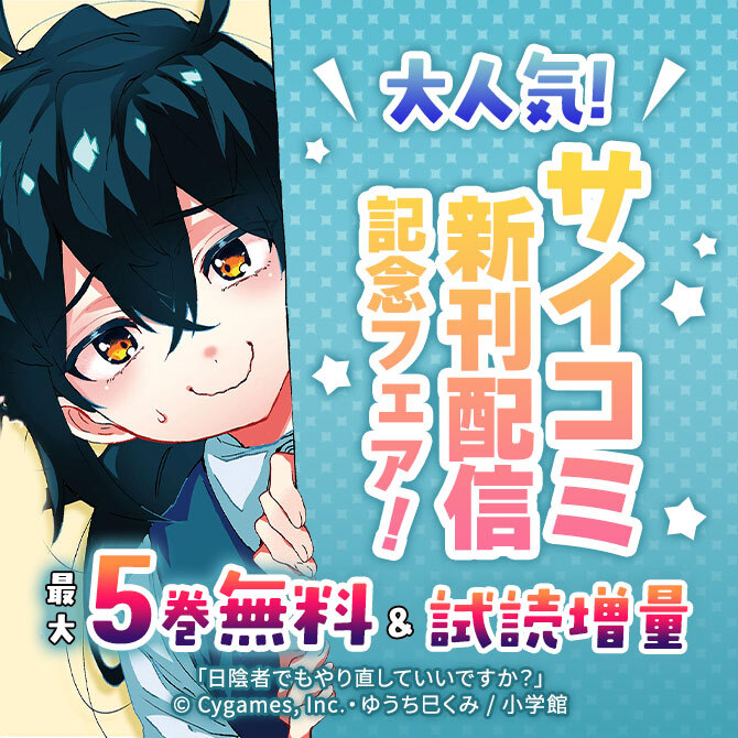 大人気!サイコミ新刊配信記念フェア!