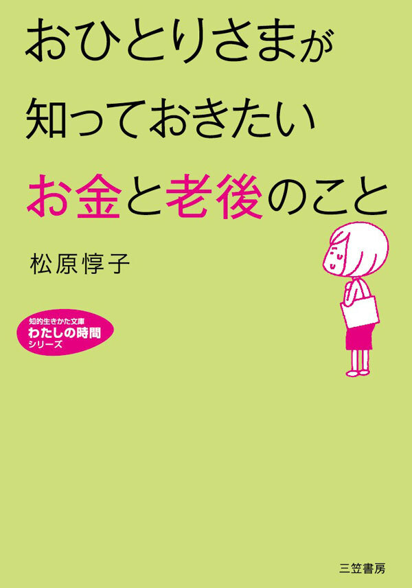 おひとりさまが知っておきたい「お金」と「老後」のこと