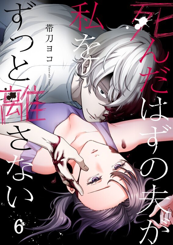 死んだはずの夫が私をずっと離さない