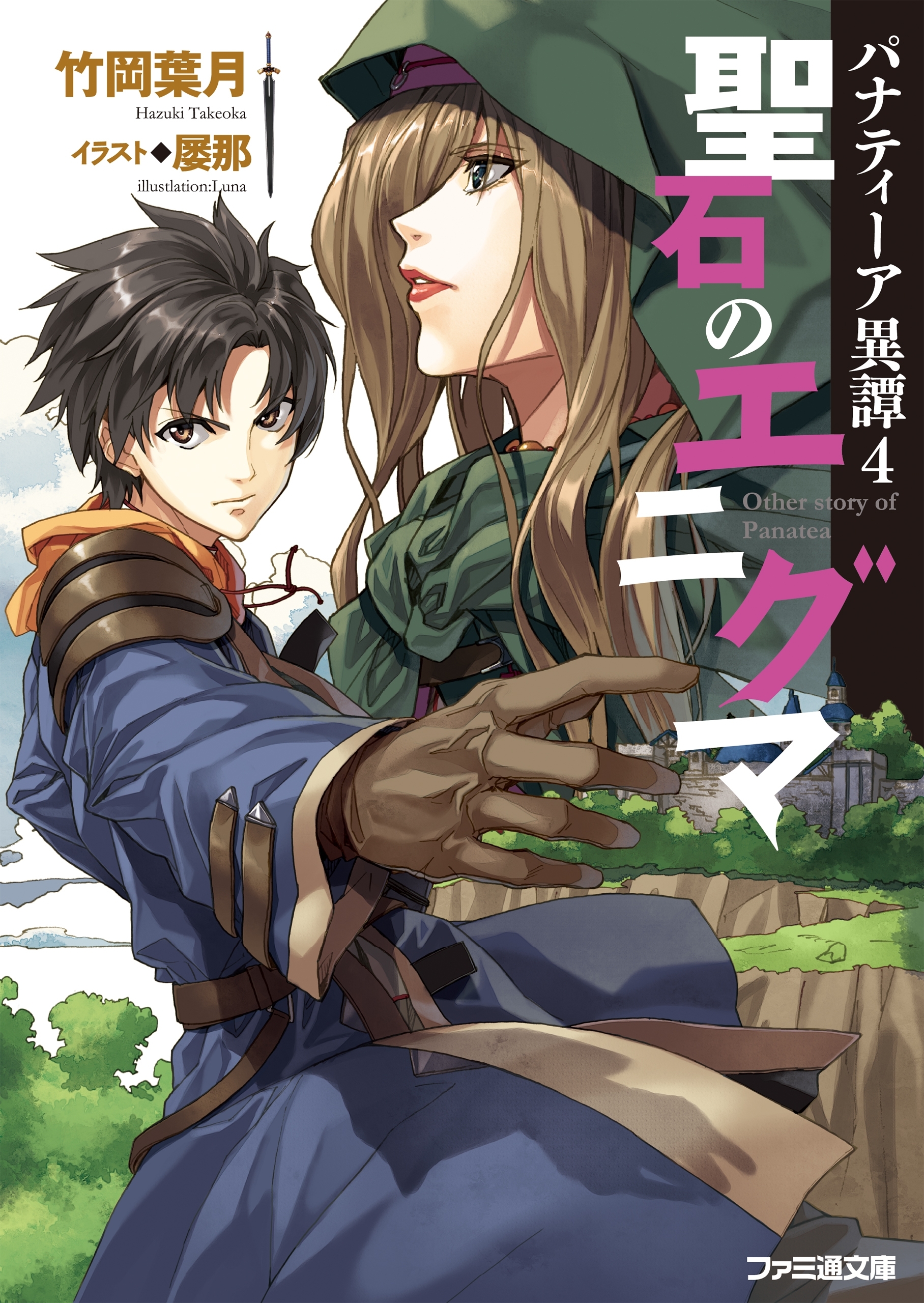 パナティーア異譚4　聖石のエニグマ 電子DX版