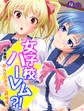 【新装版】女子校ハーレム?! ~みんながボクに興味津々~ 第10巻