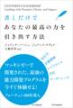 書くだけであなたの最高の力を引き出す方法