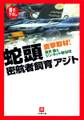 直撃取材! 蛇頭「密航者飼育」アジト(小学館文庫)