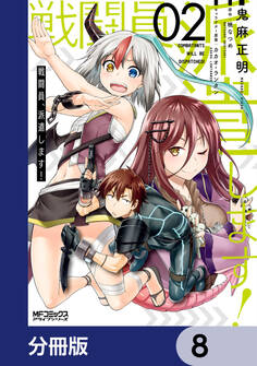 戦闘員、派遣します!【分冊版】 8