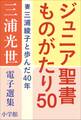 三浦光世 電子選集 ジュニア聖書ものがたり50