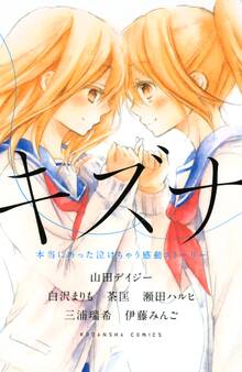 キズナ 本当にあった泣けちゃう感動ストーリー