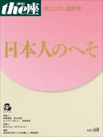 the座68号　日本人のへそ(2011)　井上ひさし追悼号