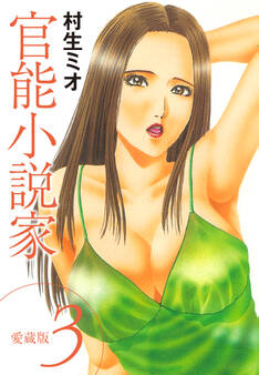 官能小説家 愛蔵版