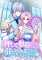 【期間限定 無料お試し版】押して駄目だったので、引いてみることにしたのですが 連載版: 1