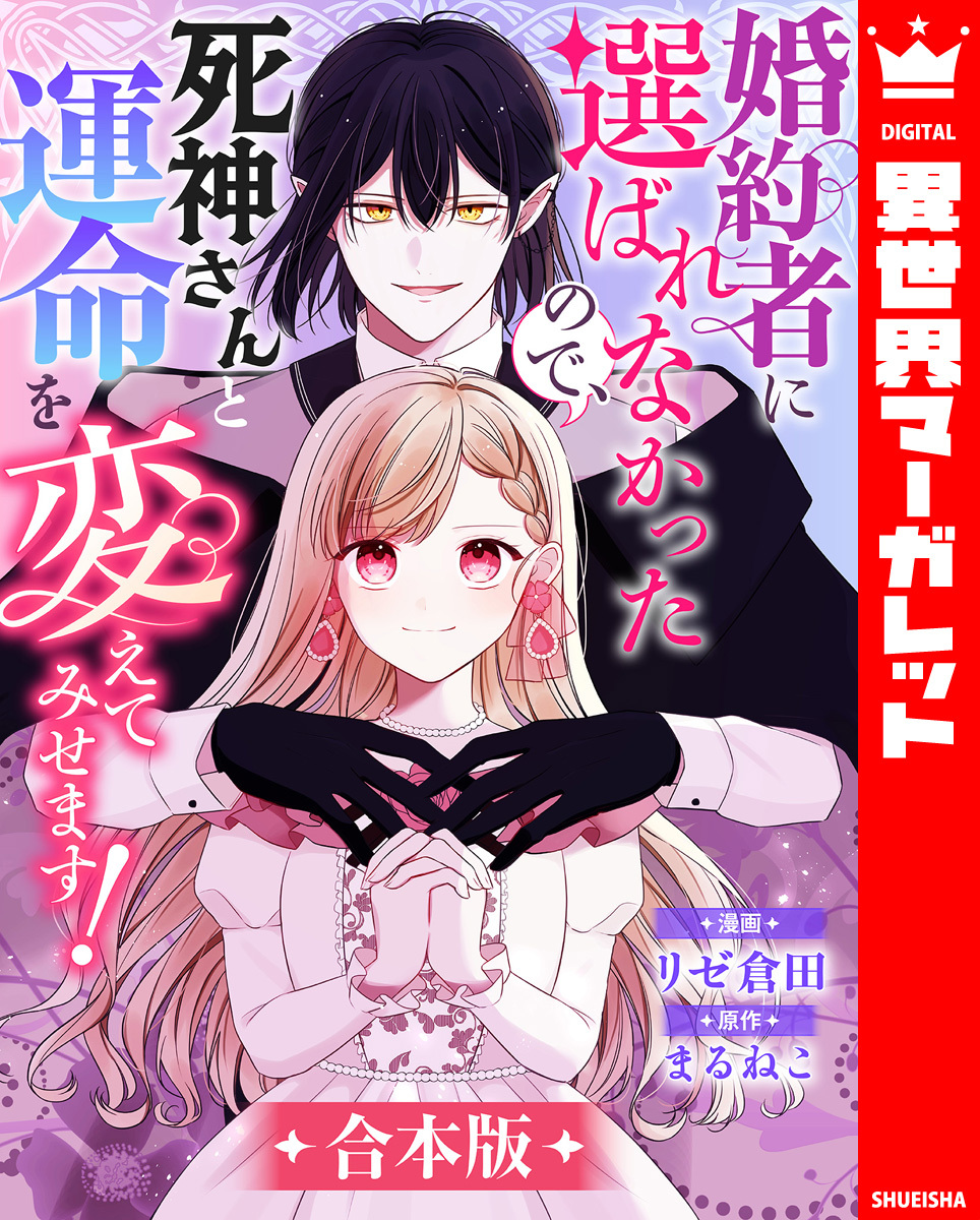 【合本版】婚約者に選ばれなかったので、死神さんと運命を変えてみせます！