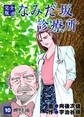 なみだ坂診療所 完全版10巻
