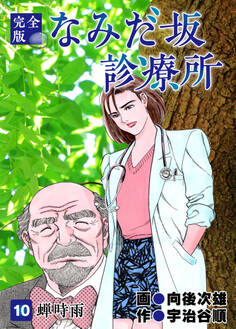 なみだ坂診療所 完全版10巻