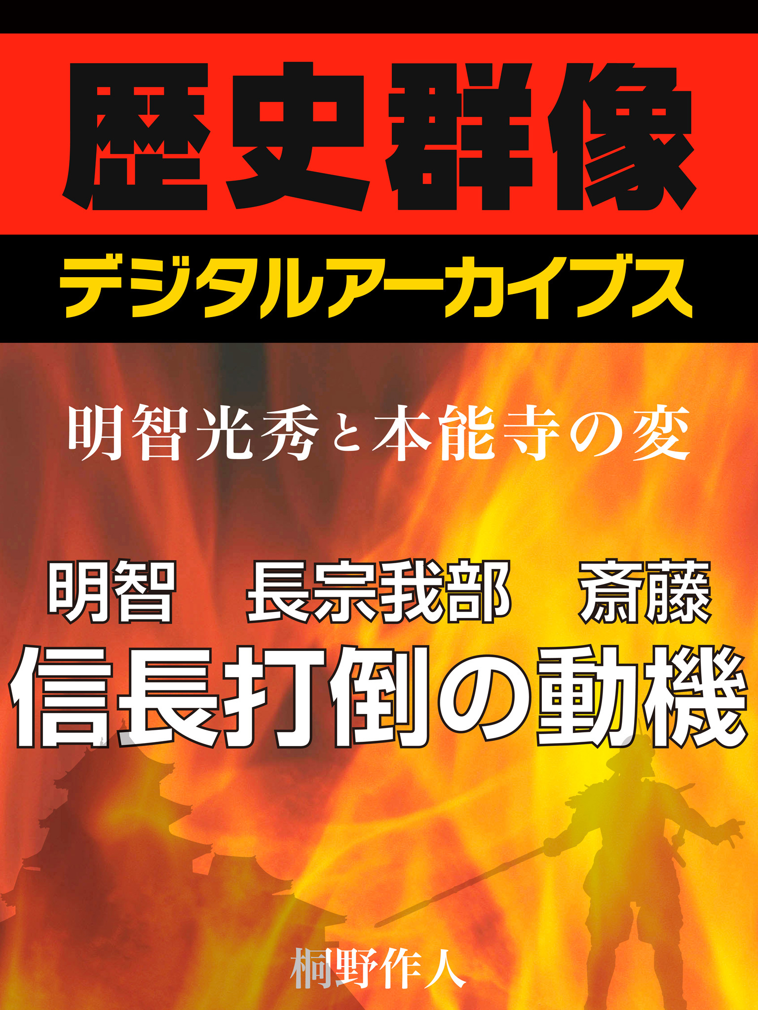 ＜明智光秀と本能寺の変＞明智　長宗我部　斎藤　信長打倒の動機