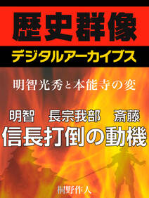 ＜明智光秀と本能寺の変＞明智　長宗我部　斎藤　信長打倒の動機