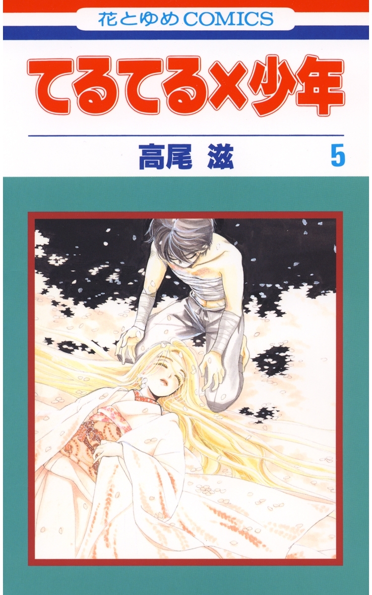 てるてる×少年（５）