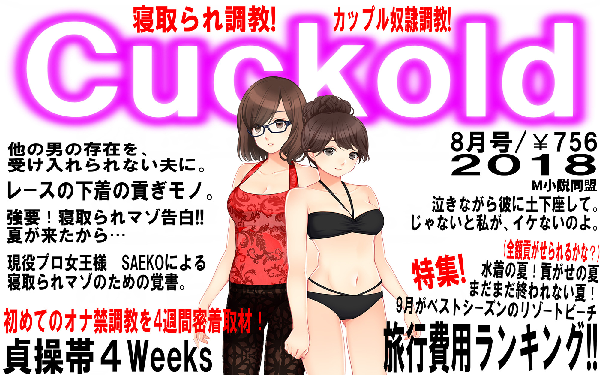 月刊Cuckold　2018年8月号