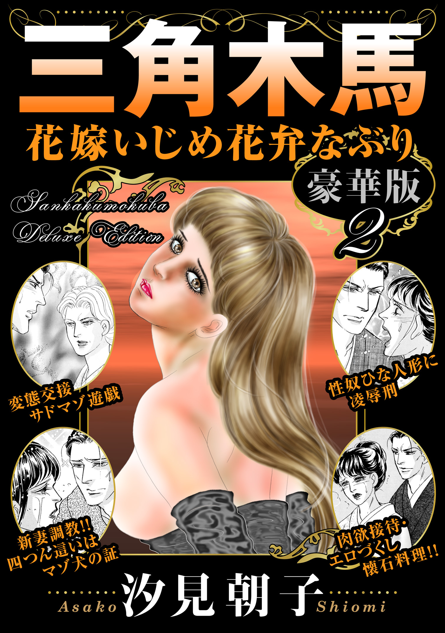 三角木馬 花嫁いじめ花弁なぶり 豪華版