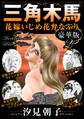 三角木馬 花嫁いじめ花弁なぶり 豪華版2