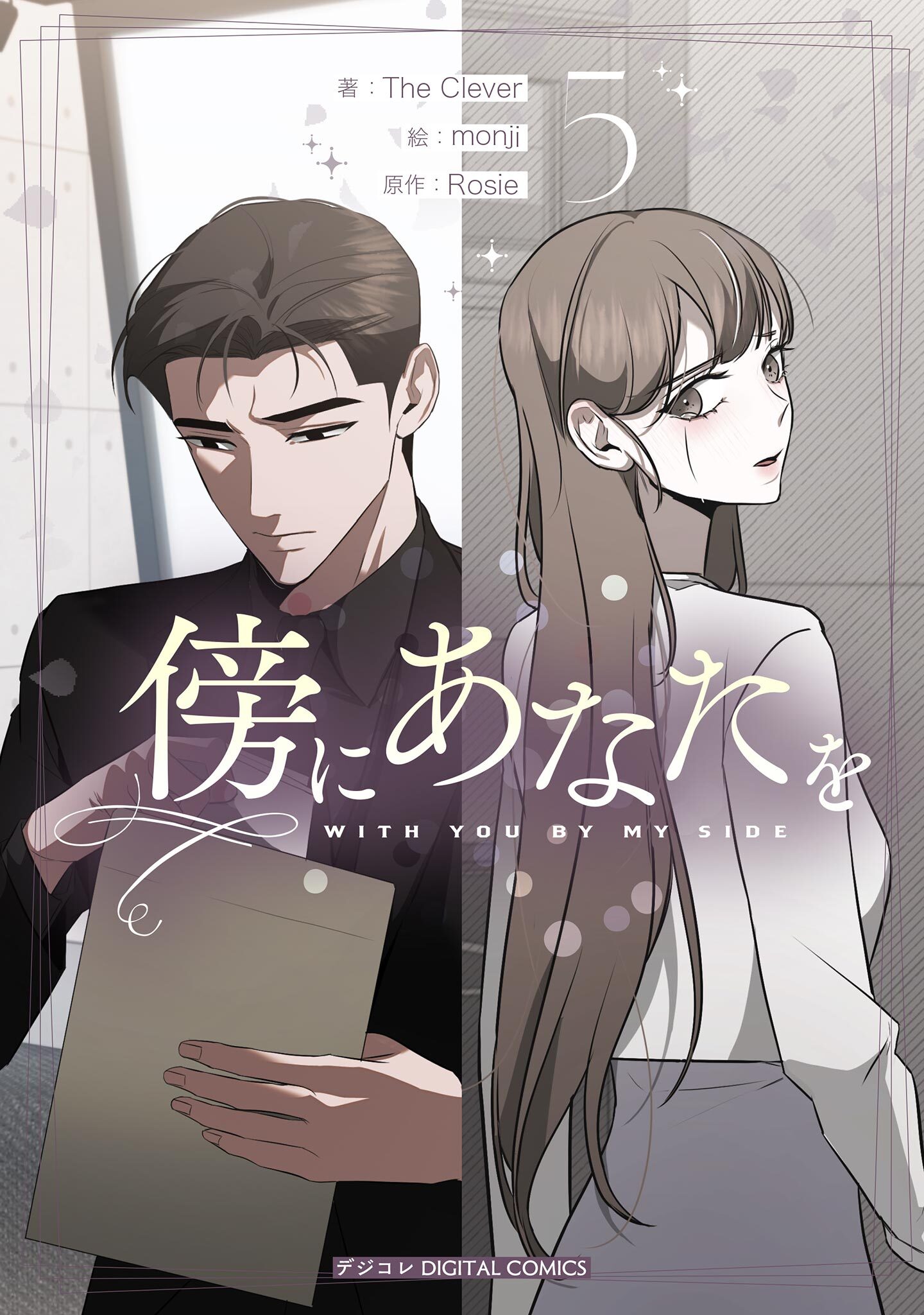 傍にあなたを 5