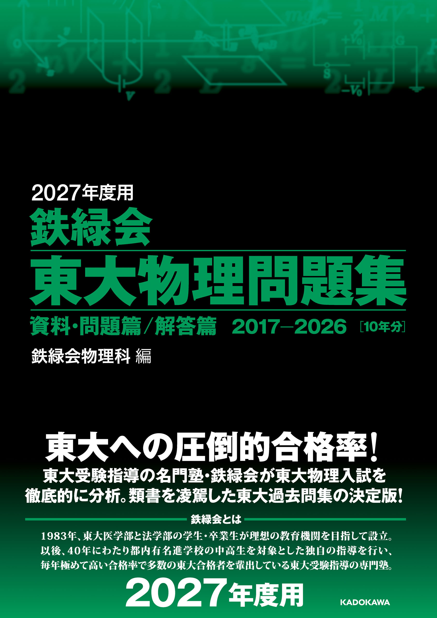 2027年度用　鉄緑会東大物理問題集　資料・問題篇／解答篇　2017-2026