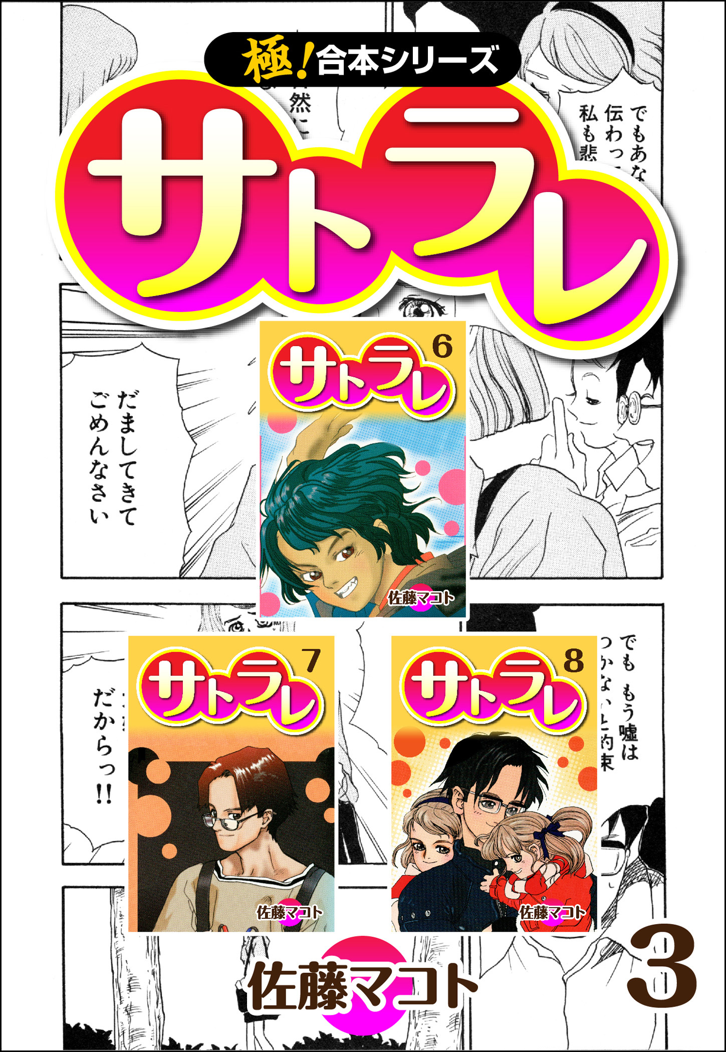 【極！合本シリーズ】 サトラレ3巻
