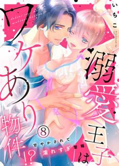 溺愛王子はワケあり物件!?~甘やかされて濡れすぎ警報~