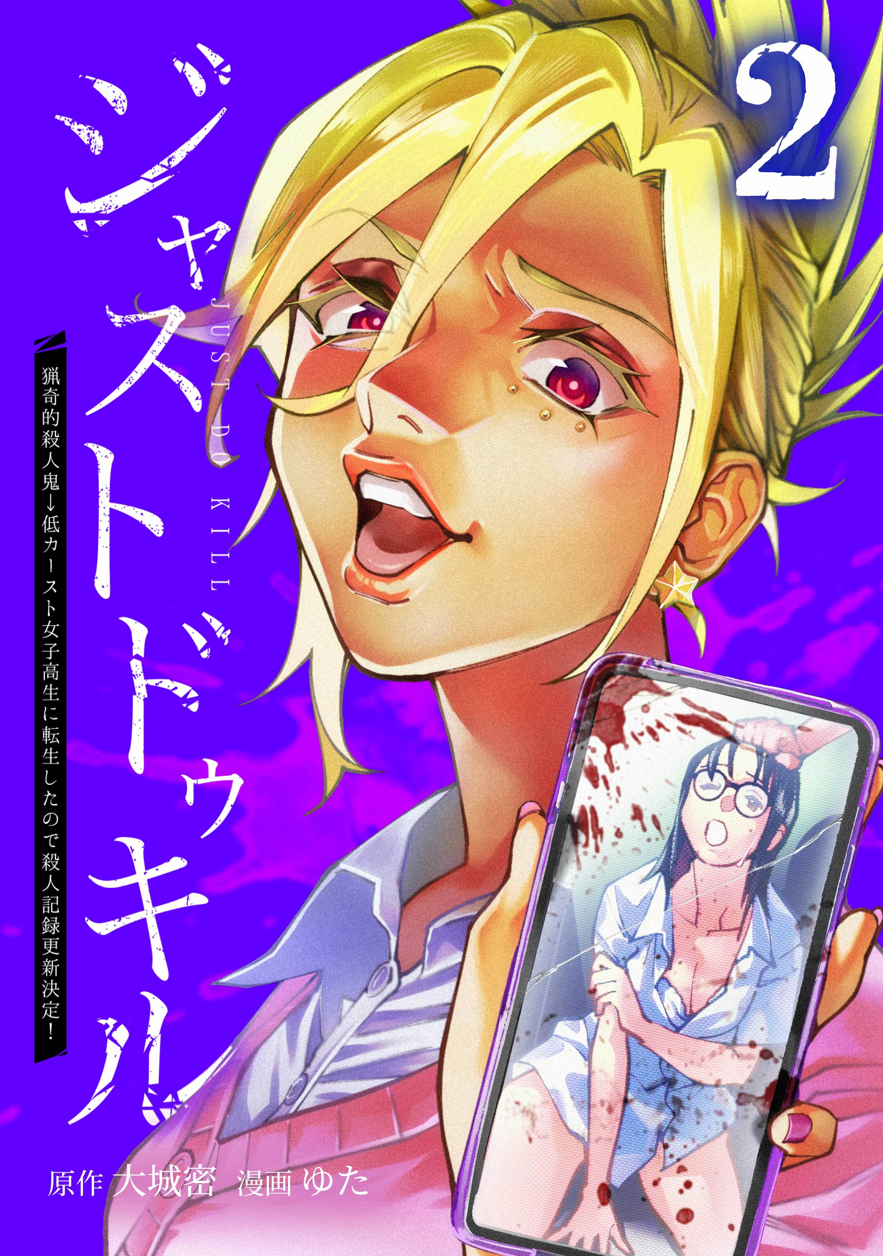 ジャストドゥキル 猟奇的殺人鬼→低カースト女子高生に転生したので殺人記録更新決定！【単行本版】 2巻