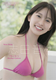 【デジタル限定】志田音々 写真集 『 ねぇね~ - Another Edition - 』
