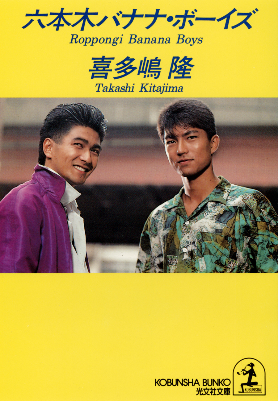 六本木バナナ・ボーイズ