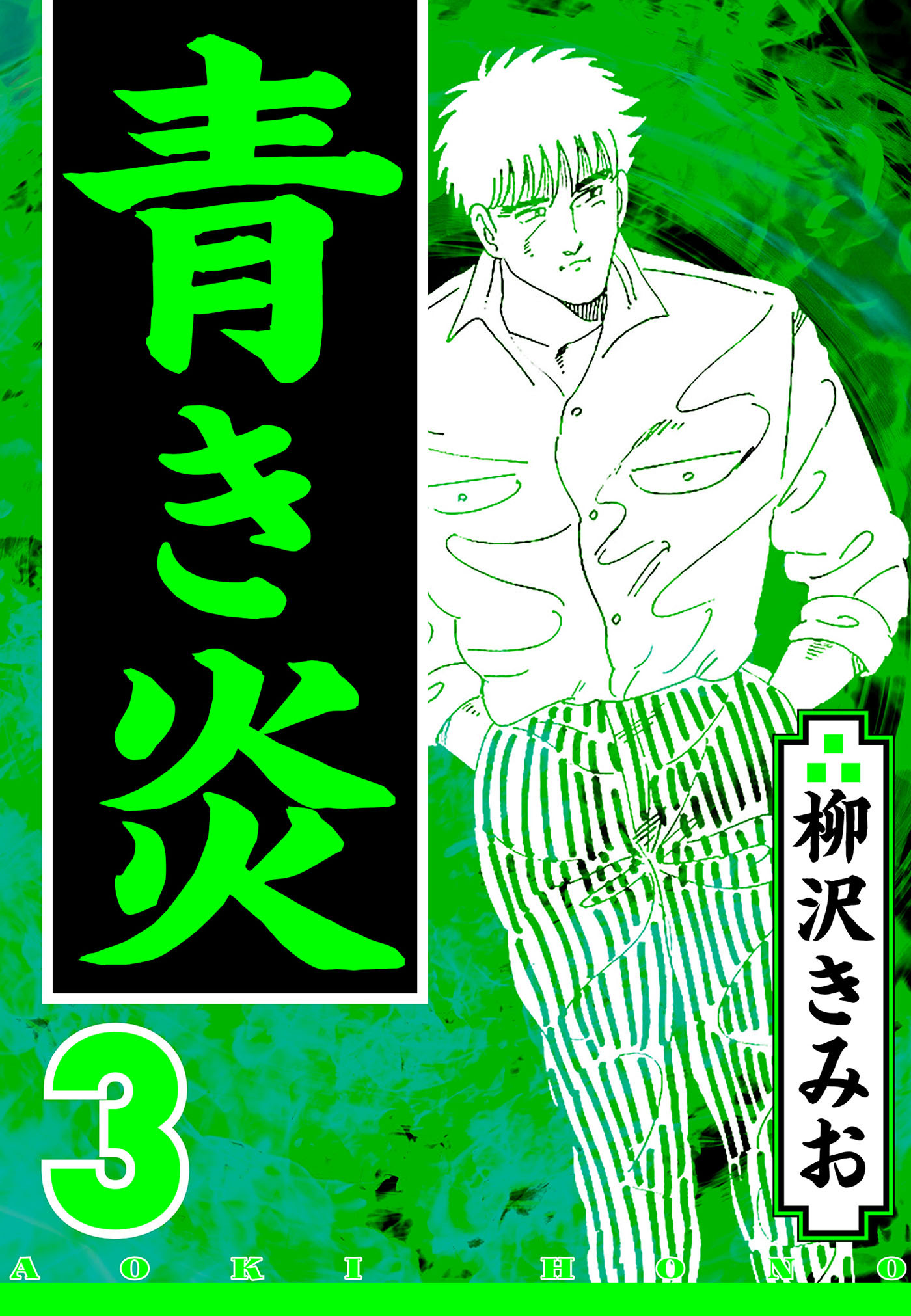 青き炎 3（ハーパーコリンズ・ジャパン×アルト出版）