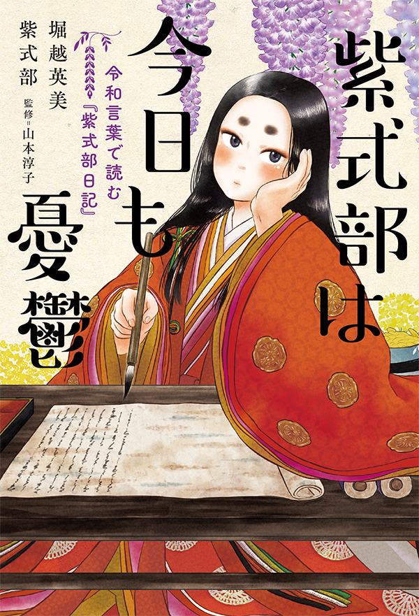 紫式部は今日も憂鬱　令和言葉で読む『紫式部日記』