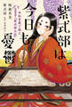 紫式部は今日も憂鬱 令和言葉で読む『紫式部日記』