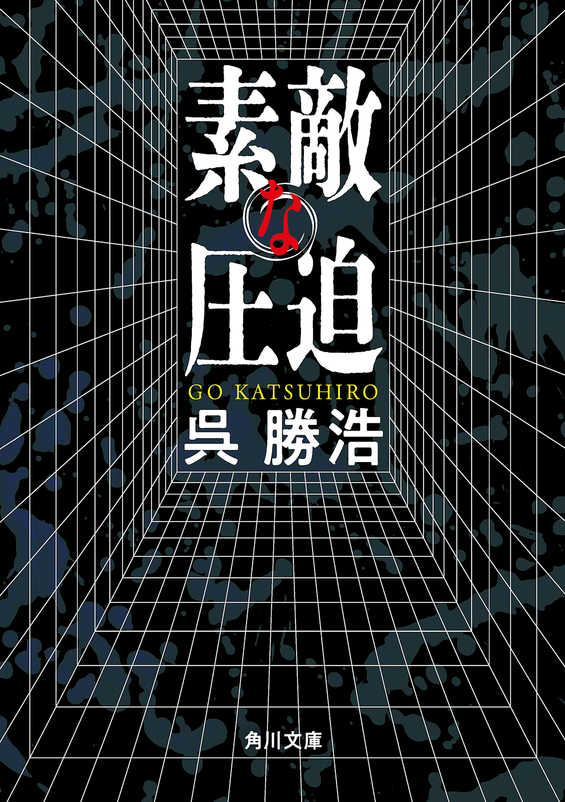 素敵な圧迫