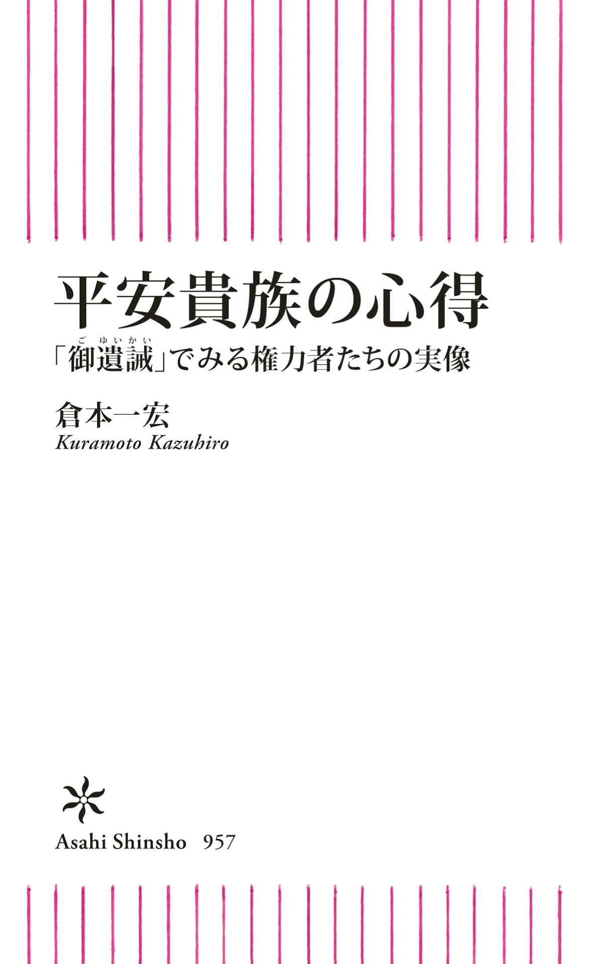 平安貴族の心得　「御遺誡」でみる権力者たちの実像