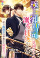 極上御曹司に見初められ、溺愛捕獲されました~一途な海運王の華麗なる結婚宣言~