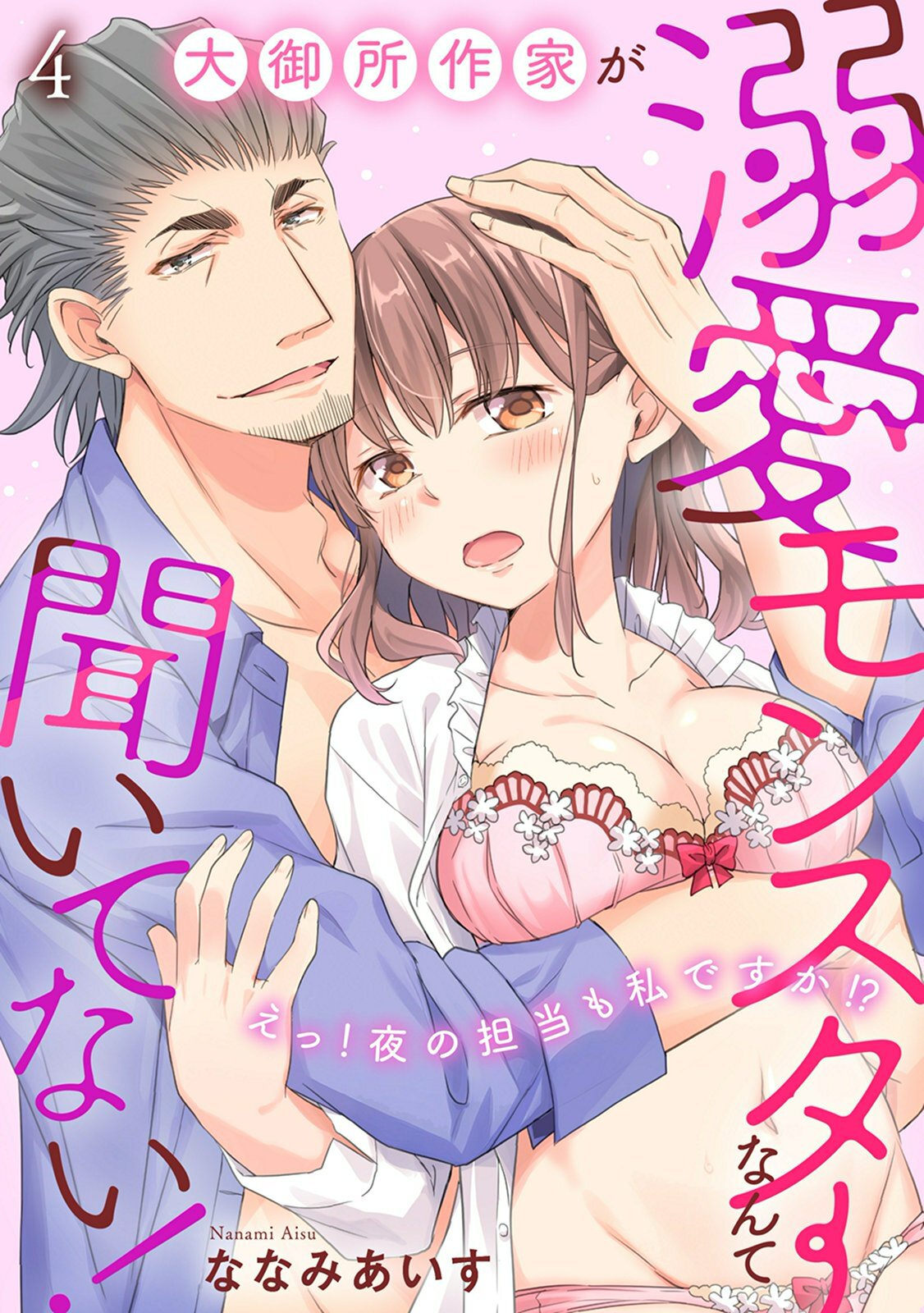 大御所作家が溺愛モンスターなんて聞いてない！　えっ！夜の担当も私ですか！？4