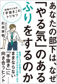 あなたの部下は、なぜ「やる気」のあるふりをするのか