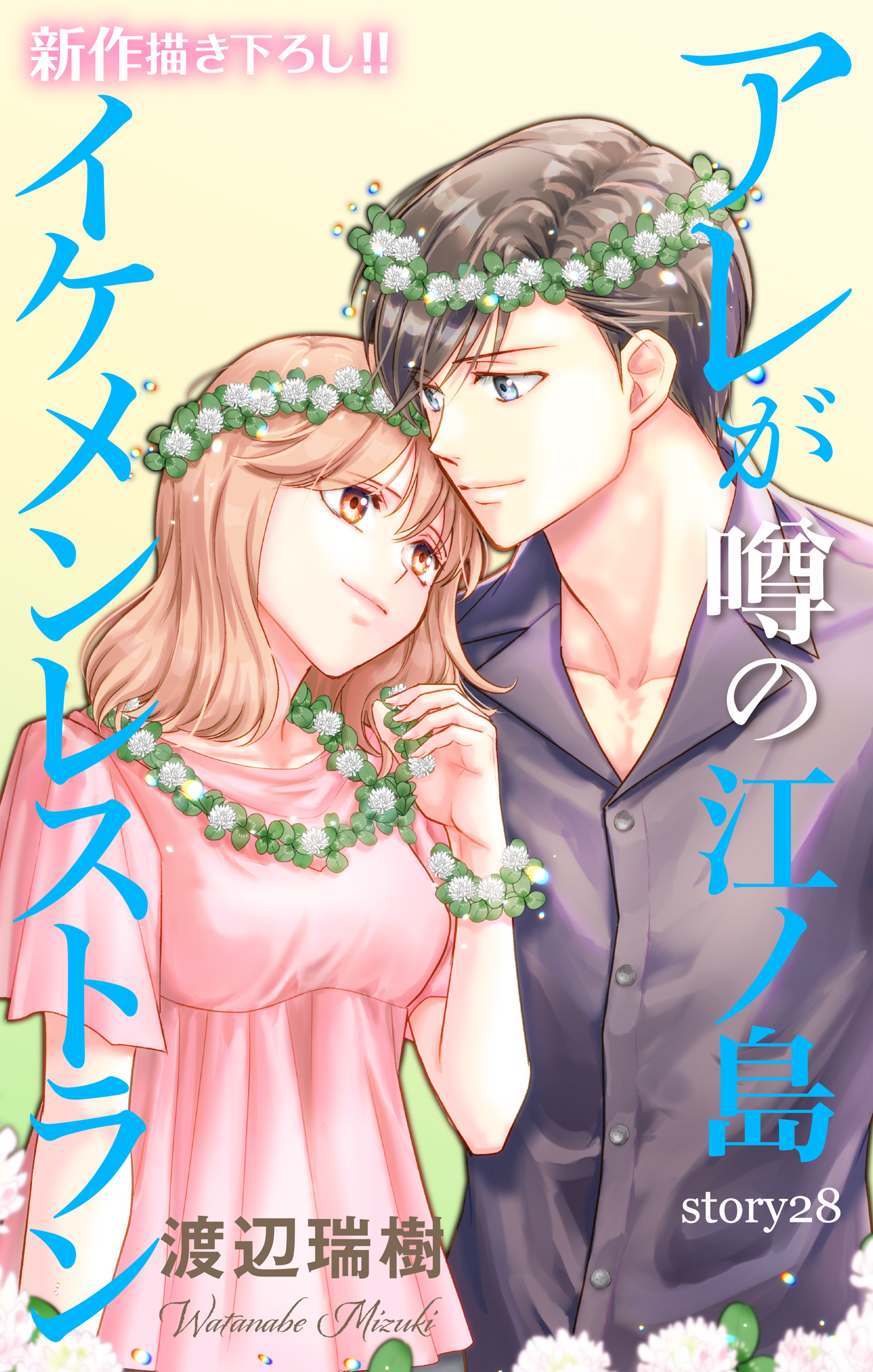 Love Silky　アレが噂の江ノ島イケメンレストラン　story28