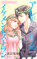 Love Silky アレが噂の江ノ島イケメンレストラン story28