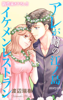 Love Silky アレが噂の江ノ島イケメンレストラン story28