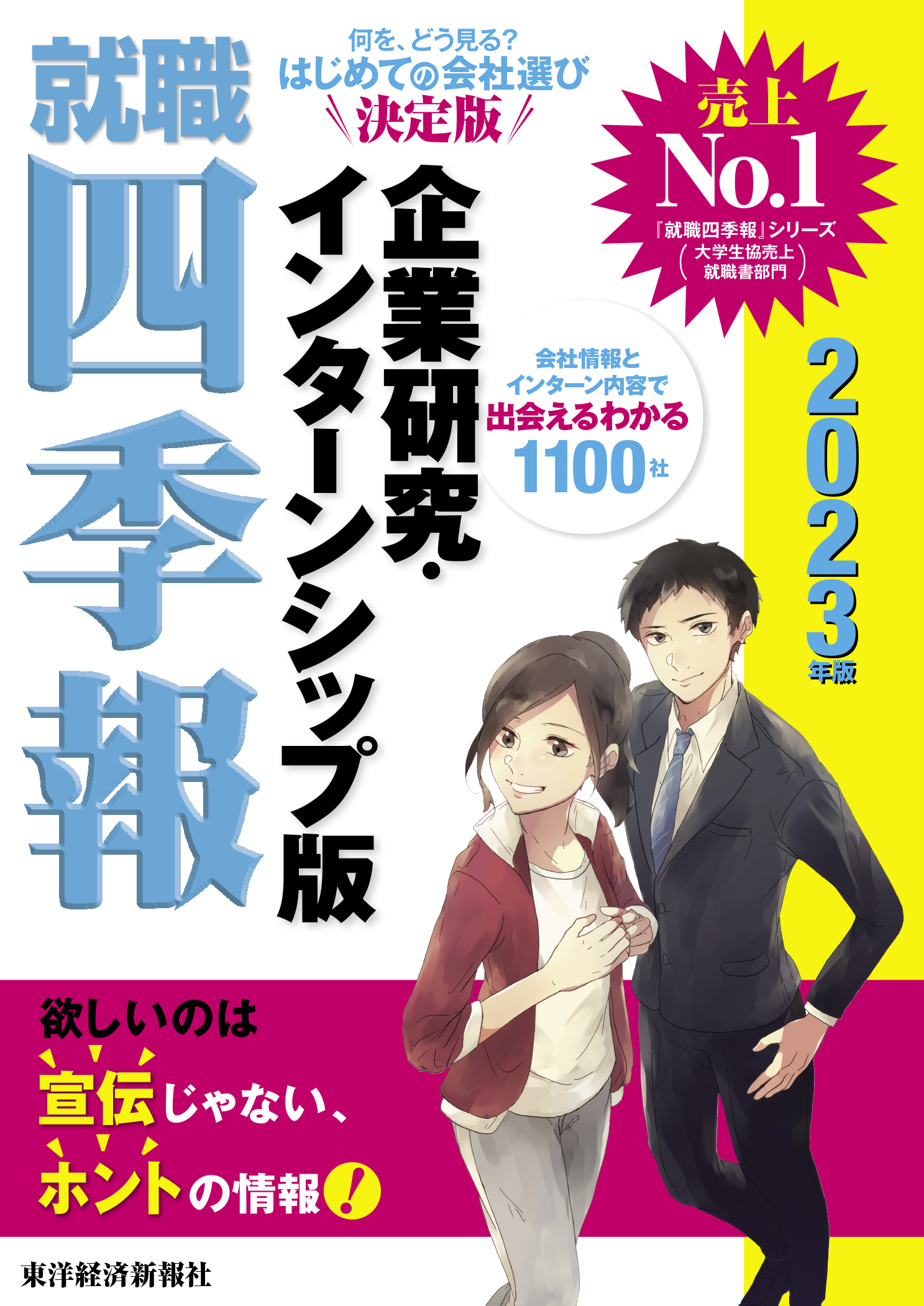 就職四季報　企業研究・インターンシップ版　２０２３年版