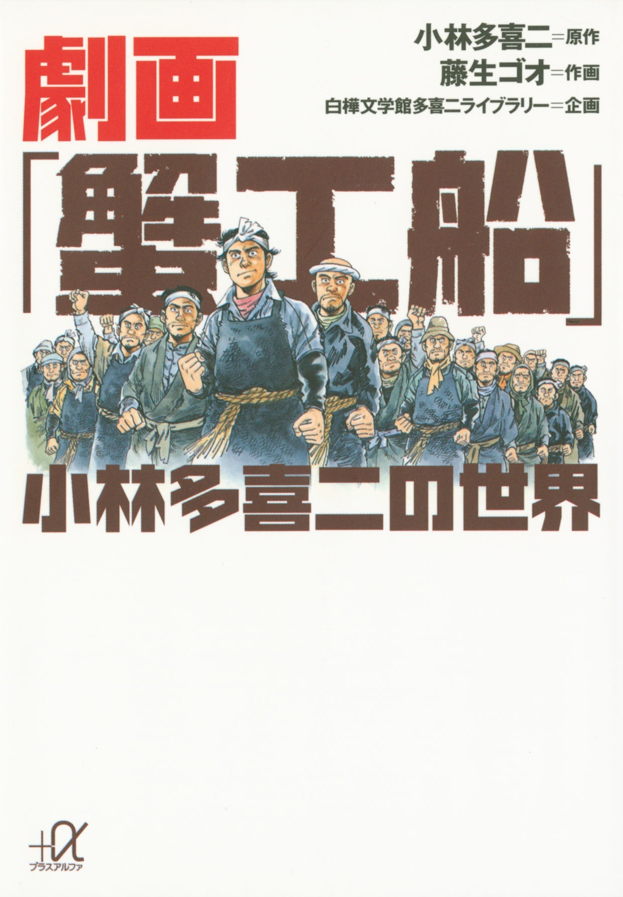 劇画「蟹工船」　小林多喜二の世界