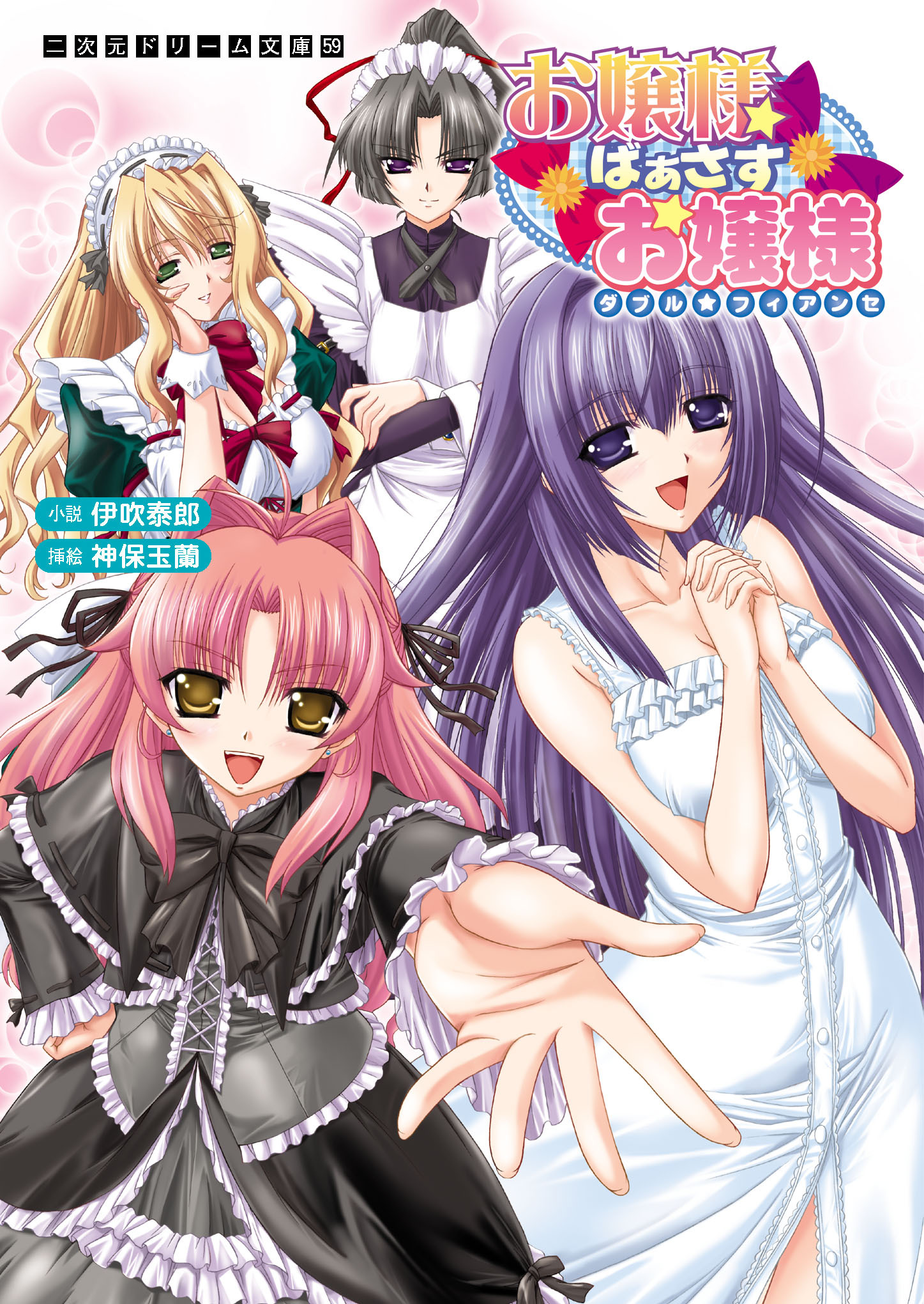 お嬢様ばぁさすお嬢様　ダブル★フィアンセ