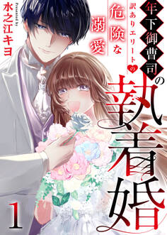 【期間限定 無料お試し版 閲覧期限2026年2月22日】年下御曹司の執着婚~訳ありエリートの危険な溺愛~ 1巻
