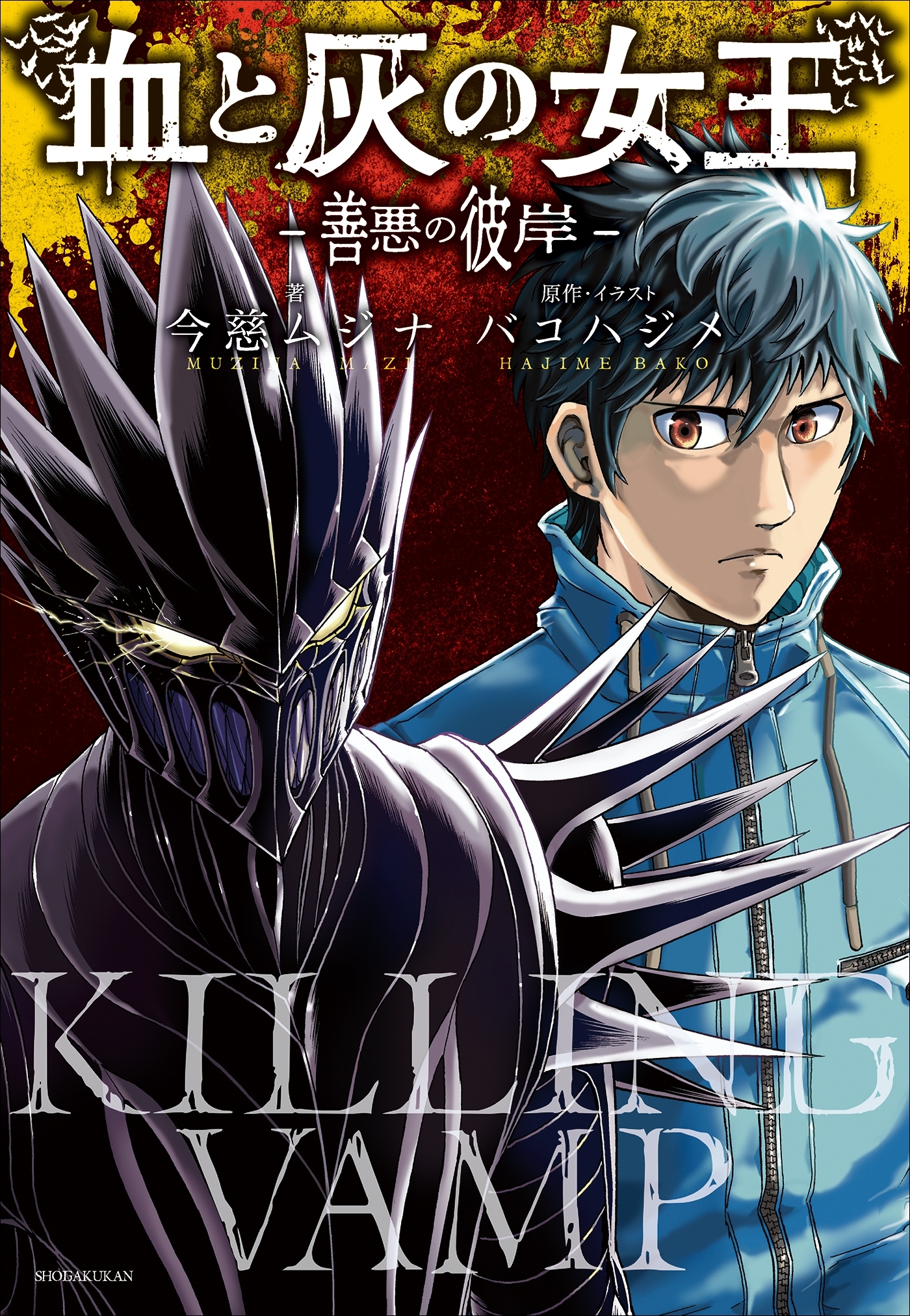 血と灰の女王　－善悪の彼岸－