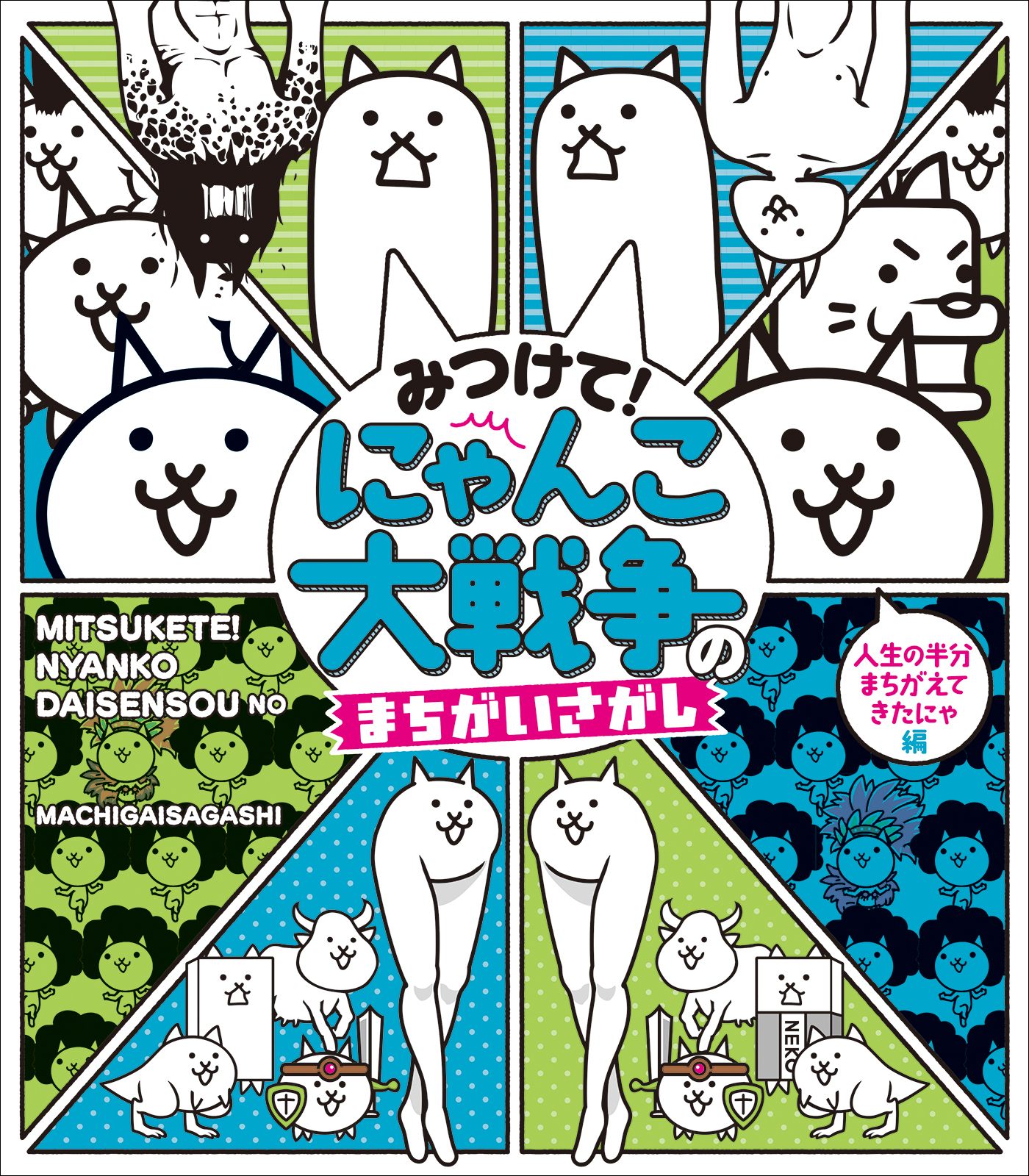 みつけて！　にゃんこ大戦争のまちがいさがし
