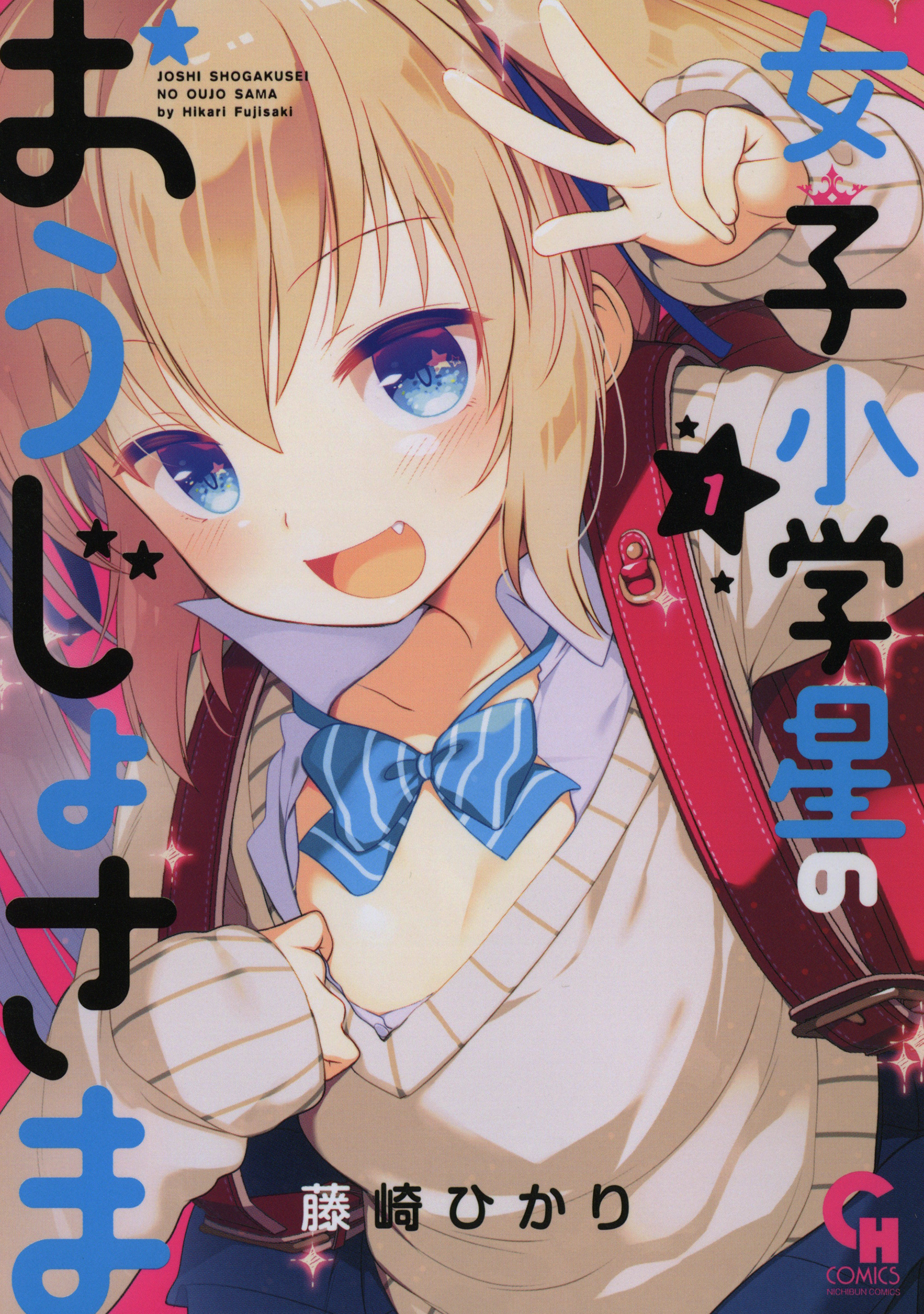 【期間限定　無料お試し版】女子小学星のおうじょさま 1