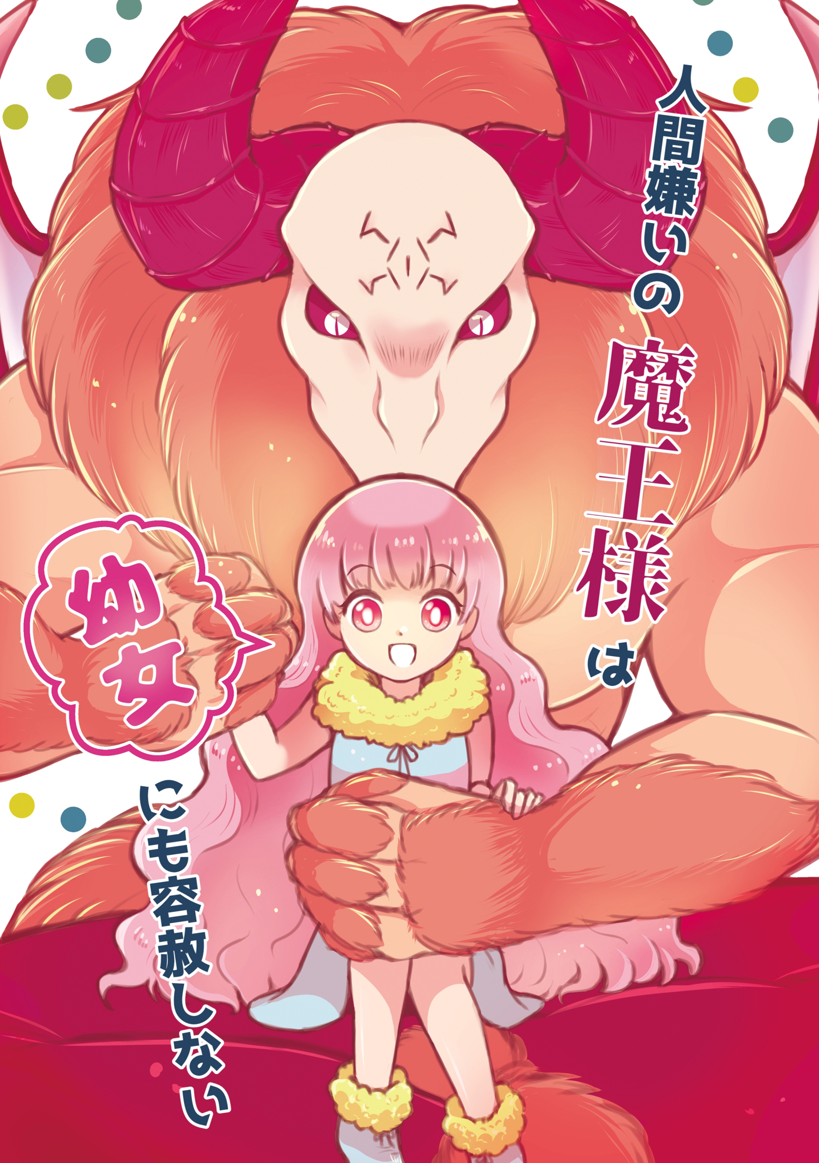 【期間限定　無料お試し版】人間嫌いの魔王様は幼女にも容赦しない 1巻